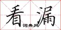 田英章看漏楷書怎么寫