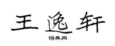 袁強王逸軒楷書個性簽名怎么寫