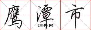 田英章鷹潭市行書怎么寫