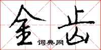 錢沛雲金齒行書怎么寫