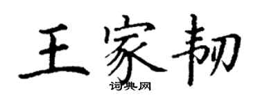 丁謙王家韌楷書個性簽名怎么寫