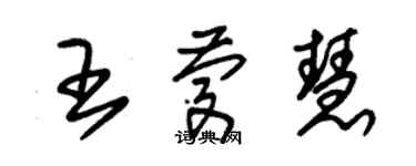 朱錫榮王慶慧草書個性簽名怎么寫