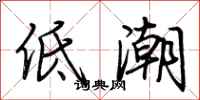 荊霄鵬低潮行書怎么寫