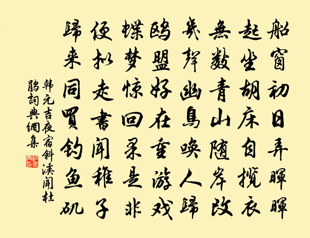 韓元吉夜宿斜溪聞杜鵑書法作品欣賞