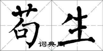 翁闓運苟生楷書怎么寫