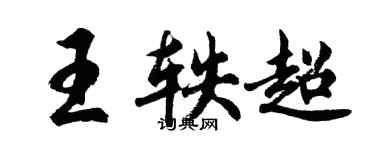 胡問遂王軼超行書個性簽名怎么寫