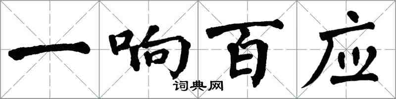 翁闓運一響百應楷書怎么寫