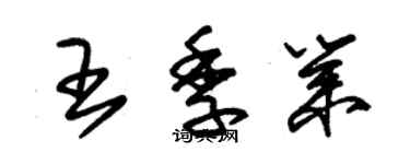 朱錫榮王季業草書個性簽名怎么寫