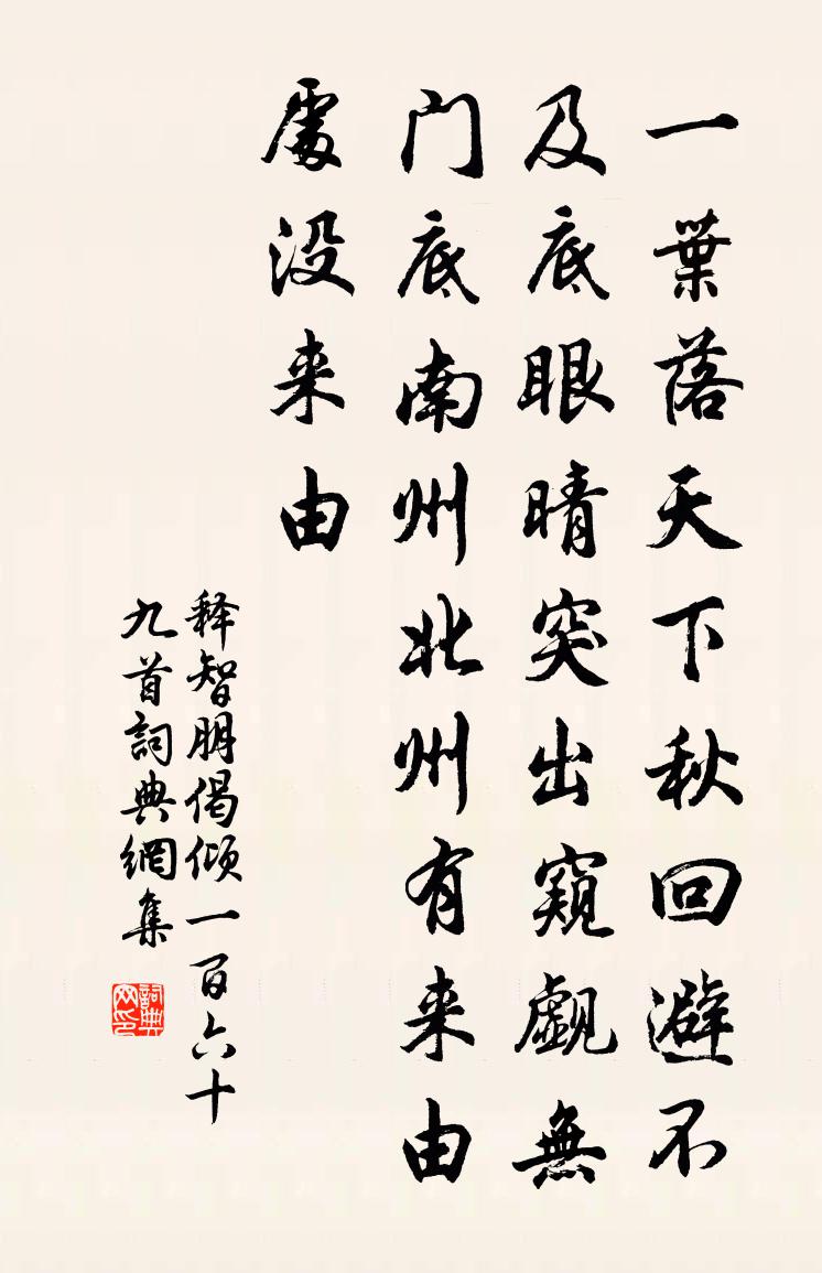 釋智朋偈傾一百六十九首書法作品欣賞