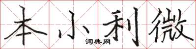 駱恆光本小利微楷書怎么寫