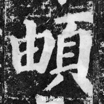桿草書書法_桿字書法_草書字典