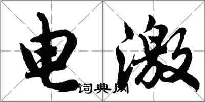 胡問遂電激行書怎么寫