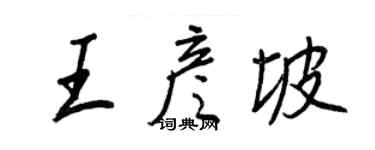 王正良王彥坡行書個性簽名怎么寫