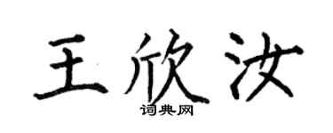 何伯昌王欣汝楷書個性簽名怎么寫