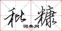 田英章秕糠行書怎么寫