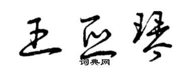 曾慶福王亞琴草書個性簽名怎么寫