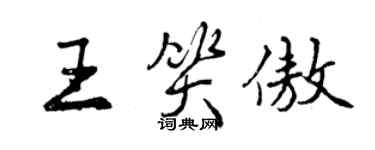 曾慶福王笑傲行書個性簽名怎么寫