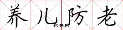 荊霄鵬養兒防老楷書怎么寫