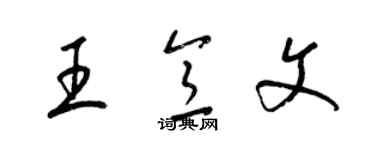 梁錦英王意文草書個性簽名怎么寫