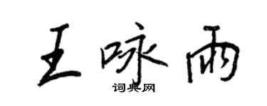 王正良王詠雨行書個性簽名怎么寫