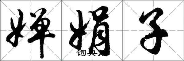 胡問遂嬋娟子行書怎么寫