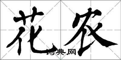 翁闓運花農楷書怎么寫