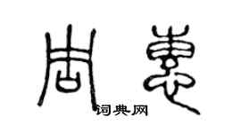 陳聲遠周惠篆書個性簽名怎么寫