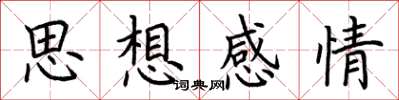 荊霄鵬思想感情楷書怎么寫