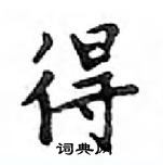 鄧散木寫的硬筆楷書得