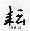 吳身元寫的硬筆行書耘