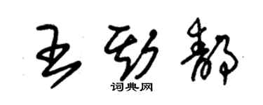 朱錫榮王斯靜草書個性簽名怎么寫