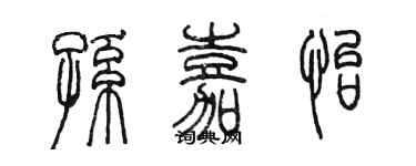 陳墨孫嘉怡篆書個性簽名怎么寫