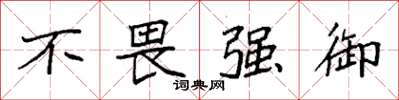 袁強不畏強御楷書怎么寫