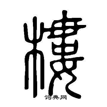 說文解字寫的樓