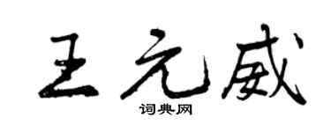 曾慶福王元威行書個性簽名怎么寫