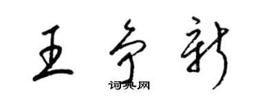 梁錦英王爭新草書個性簽名怎么寫