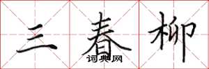 田英章三春柳楷書怎么寫