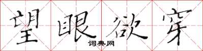 黃華生望眼欲穿楷書怎么寫