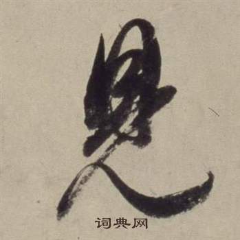 董其昌在書畫合璧卷中寫的見