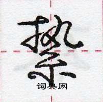 龐中華寫的硬筆行書縶