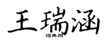 丁謙王瑞涵楷書個性簽名怎么寫