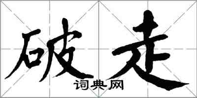 翁闓運破走楷書怎么寫