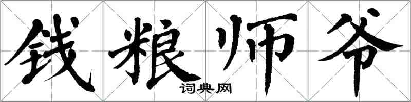 翁闓運錢糧師爺楷書怎么寫