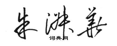 駱恆光朱淑華草書個性簽名怎么寫