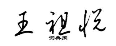 梁錦英王祖悅草書個性簽名怎么寫