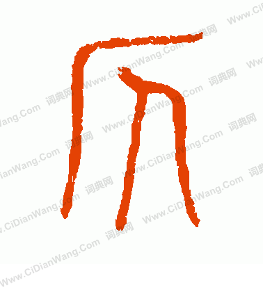 說文解字寫的仄