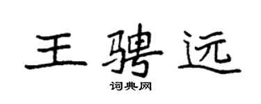 袁強王騁遠楷書個性簽名怎么寫