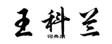 胡問遂王科蘭行書個性簽名怎么寫