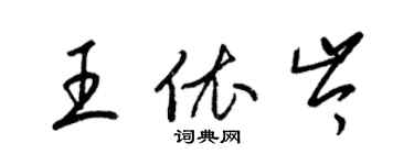 梁錦英王依岑草書個性簽名怎么寫