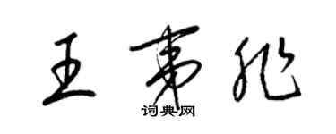 梁錦英王夷非草書個性簽名怎么寫